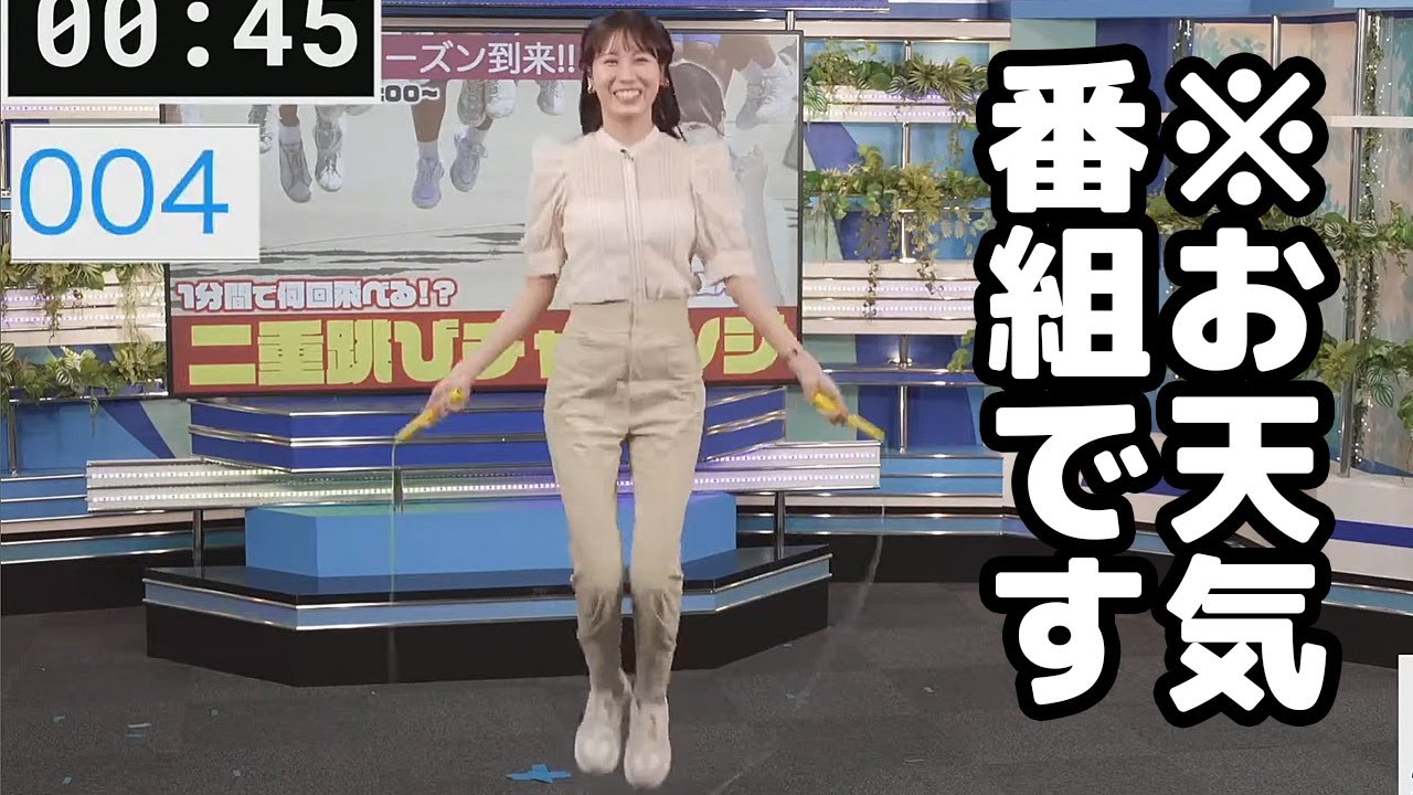 【戸北美月】自身が得意だと言う二重跳びにチャレンジするお天気キャスター※お天気番組です