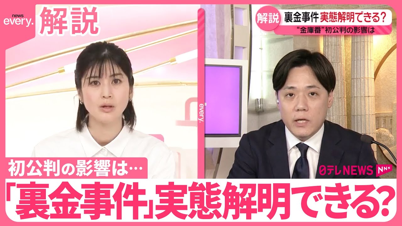 【解説】「裏金事件」実態解明できる？  安倍派“金庫番”初公判の影響は…