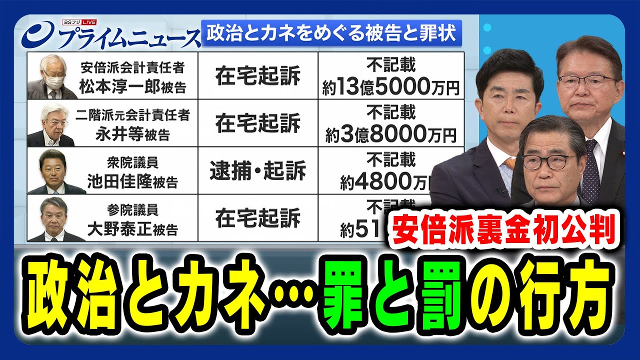 【安倍派裏金初公判 今後は】政治とカネ…罪と罰の行方 牧原秀樹×長妻昭×若狭勝 2024/5/10放送＜前編＞
