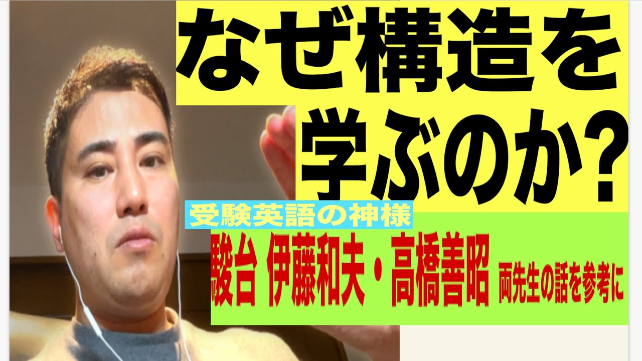 なぜ文構造を学ぶか？受験の神様 駿台 伊藤和夫について