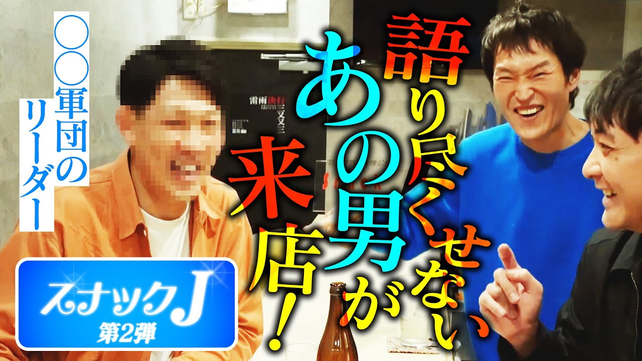スナックJ第2弾！ついに「あの男」とジュニアが対面！
