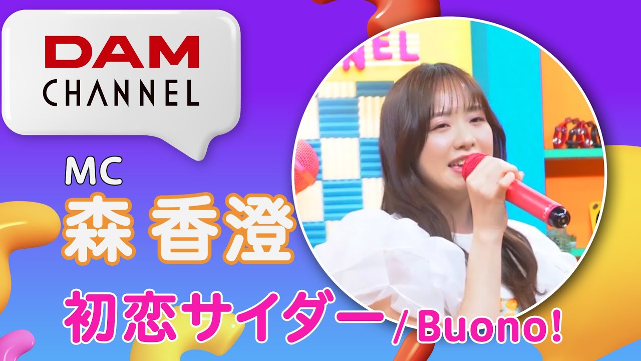 【DAM CHANNEL】MC 森香澄さんが歌う！初恋サイダー/Buono!