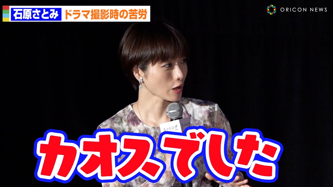 石原さとみ、ドラマ『Destiny』撮影と子どもの病気が重なり…「カオスでした」　映画『ミッシング』公開直前「母の日」特別試写会