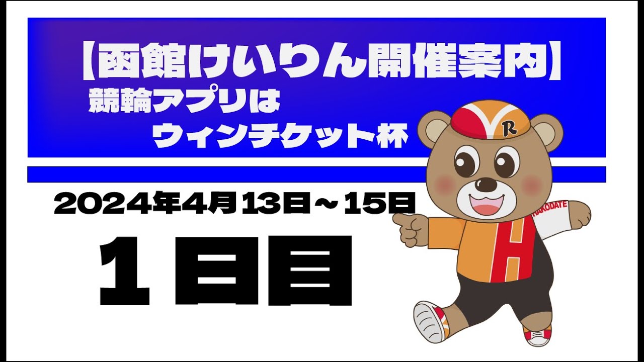 (2024/04/13) 競輪アプリはウィンチケット杯　１日目｜函館競輪