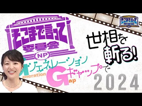若者ＶＳベテラン！世代ギャップで世相を斬る！（全編公開）【そこまで言って委員会NP｜2024年4月21日放送】