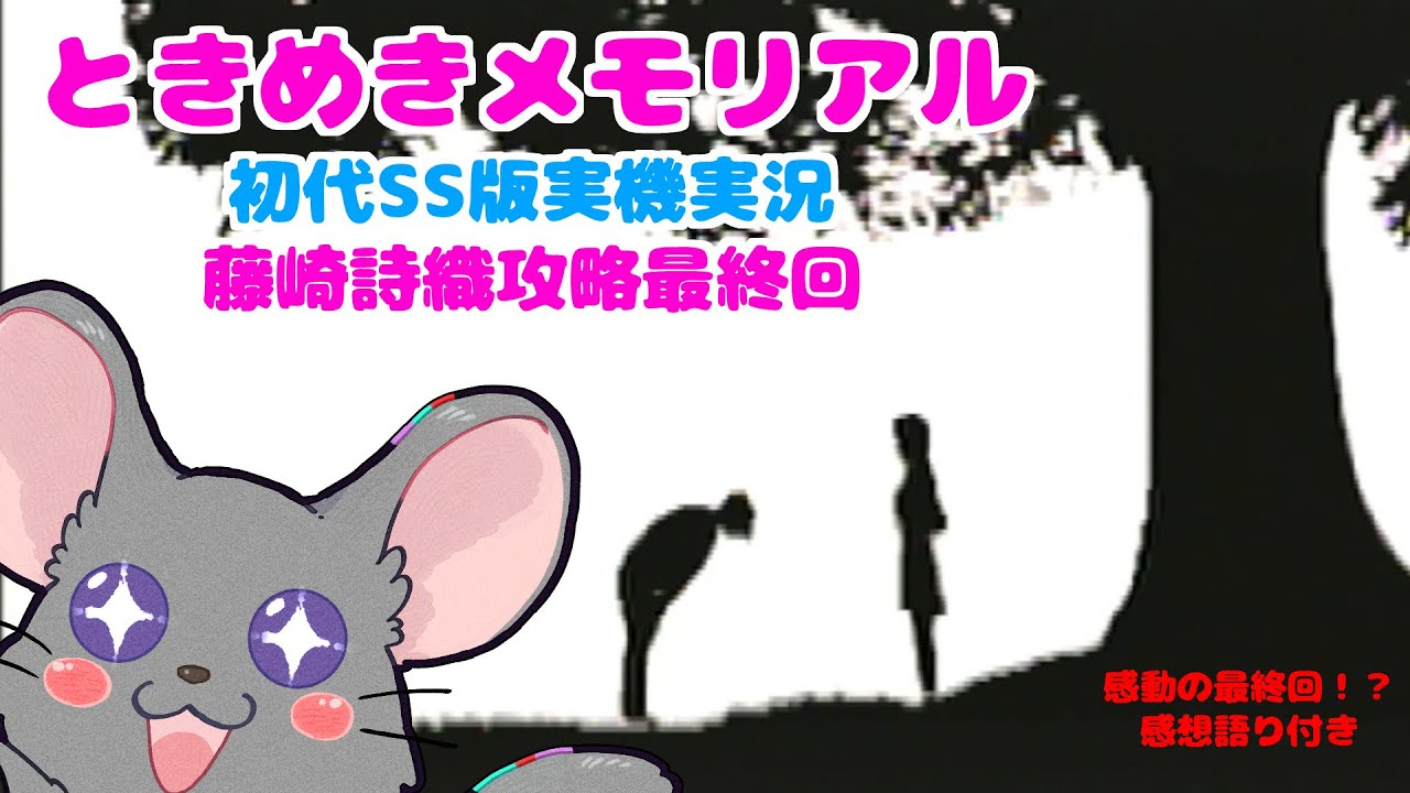 【#ときメモ女性実況】藤崎詩織を攻略する！ #最終回【#六鼠スミレ】【#vtuber 】【ときめきメモリアル forever with you（SS版）】