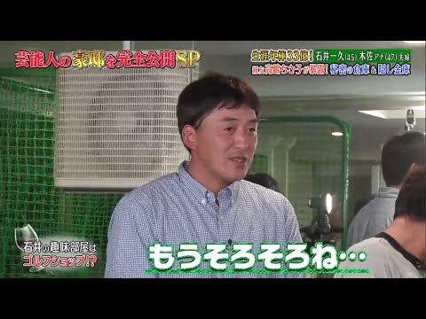 《ダウンタウンなう》2024 石井一久＆木佐彩子夫婦 生涯年俸33億円！親友高嶋ちさ子が暴露！秘密の地下室＆隠し金庫 Vol.5