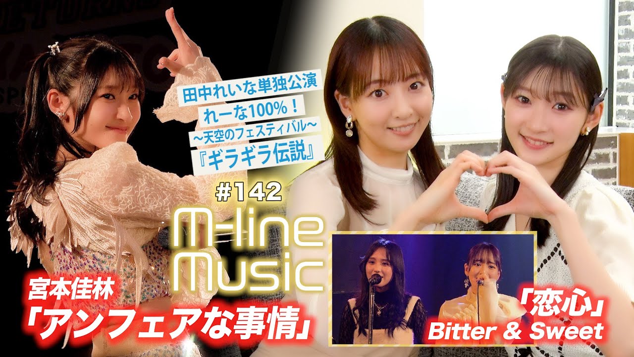 【M-line Music#142】宮本佳林「アンフェアな事情」／Bitter & Sweet「恋心」／田中れいな単独公演 れーな100%！「ギラギラ伝説」 MC 宮本佳林・長谷川萌美