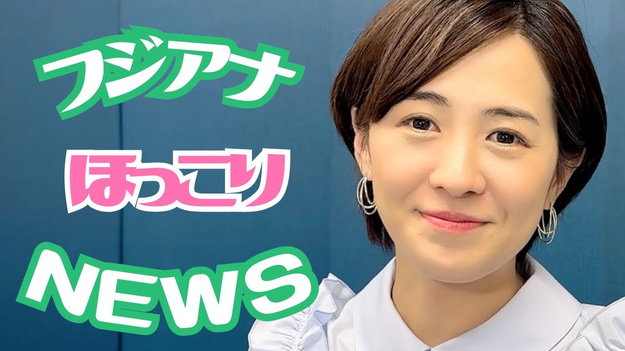 【ゆる報】フジテレビアナウンサーのほっこりニュースをお届け