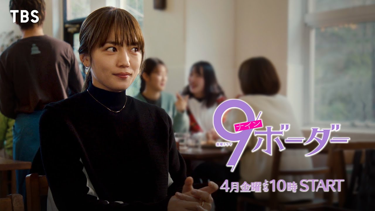 【新金曜ドラマ】主演･川口春奈！9ボーダー世代によるヒューマンラブストーリー『9ボーダー』4月スタート【TBS】