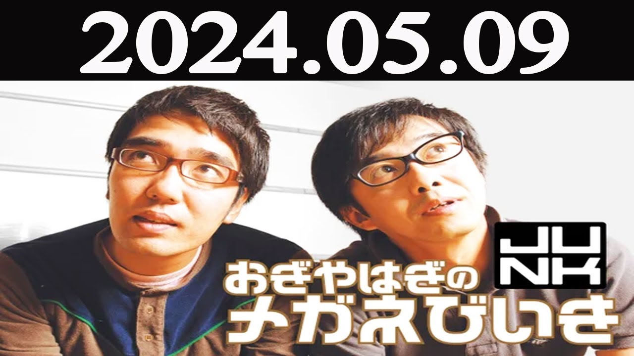 おぎやはぎのメガネびいき  2024年05月09日