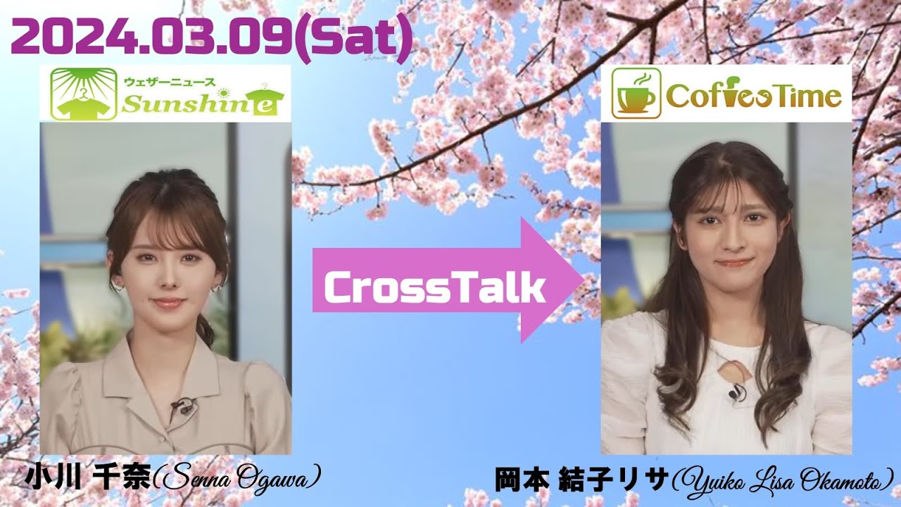【小川千奈】【岡本結子リサ】クロストーク（240309 ウェザーニュースlive SunShine🍘🍓🧸　→　ウェザーニュースlive CoffeeTime🐿）