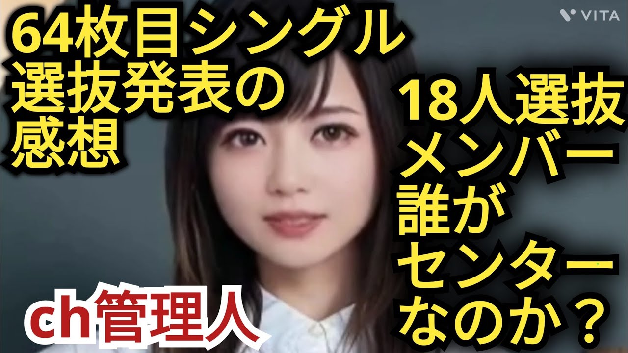 【AKB48】64枚目シングル選抜発表の感想!!