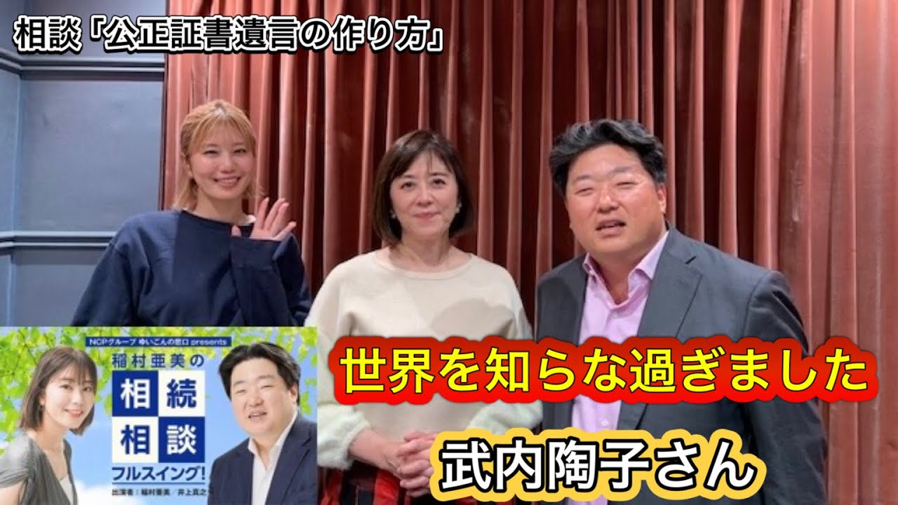 『稲村亜美の相続相談フルスイング』＃137ゲスト：武内陶子さん（フリーアナウンサー）