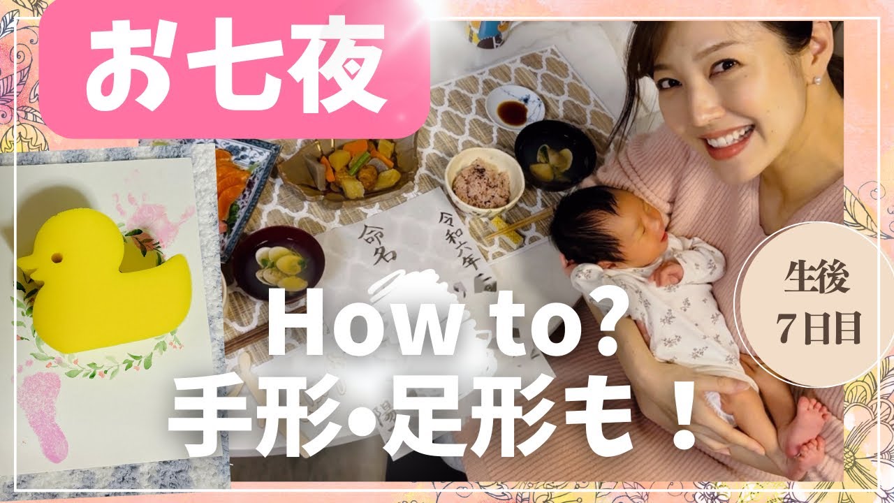 【お七夜】手形も取ってみた👣命名式など家族でしっぽりシンプルなセレモニーを。｜生後７日目