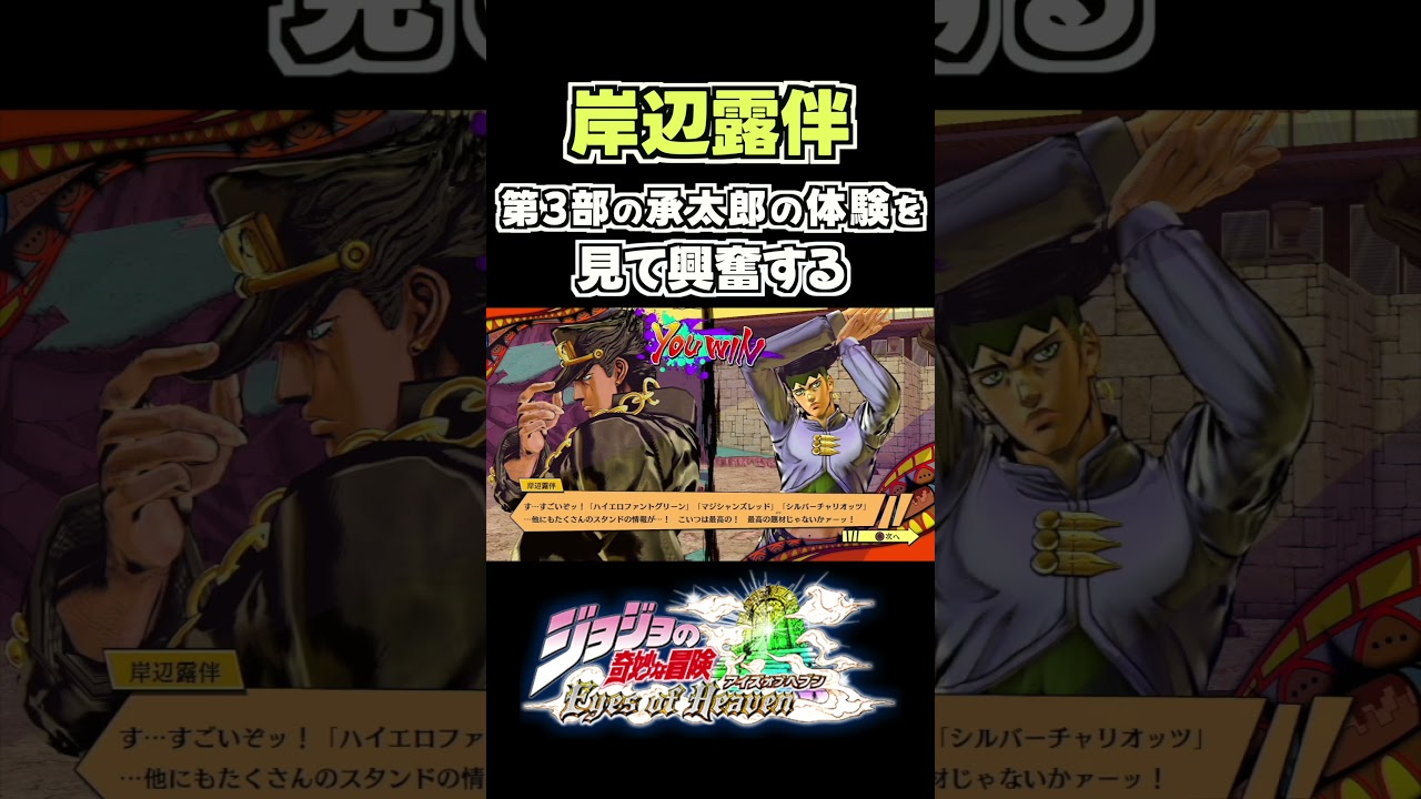 承太郎の体験を見て興奮する岸辺露伴... 掛け合い セリフ【ジョジョEOH】【ジョジョの奇妙な冒険】