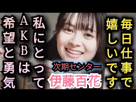【伊藤百花】AKB48は私にとって希望と勇気です✨