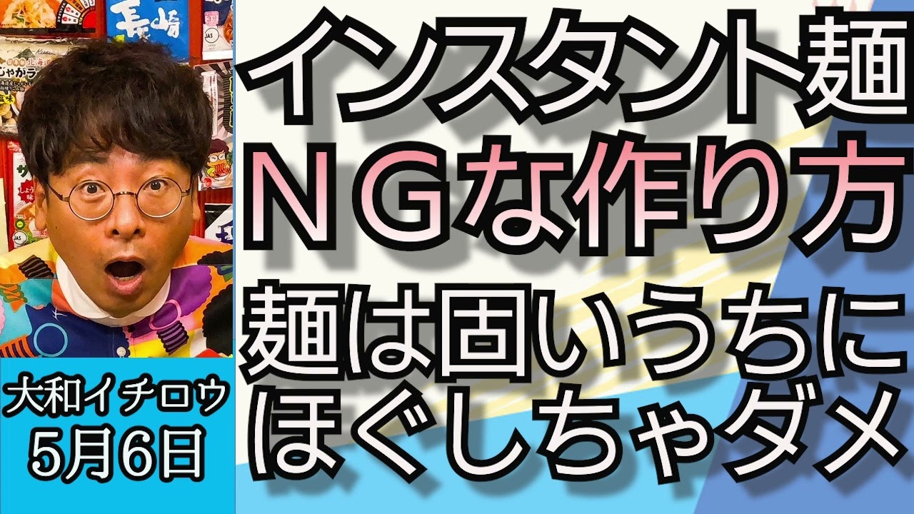 大和イチロウ「インスタントラーメンのNGな作り方、麺は固いうちにほぐしちゃダメ」５月６日
