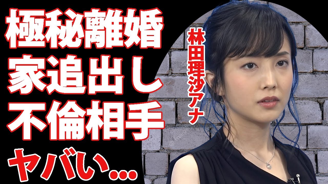 林田理沙アナが極秘離婚の真相...不倫がバレてホームレス生活の実態に言葉を失う...『NHK』美人女子アナが『ニュースウオッチ9』で見せていた異変に驚きを隠せない...
