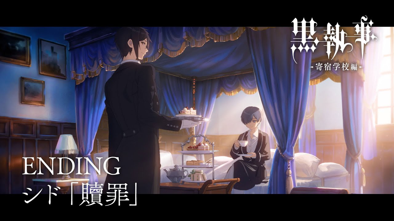 アニメ『黒執事 -寄宿学校編-』ノンクレジットエンディング映像【シド「贖罪」】