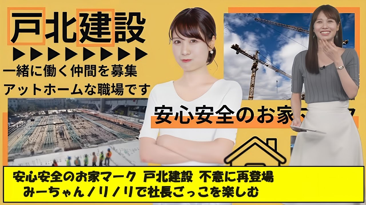 【戸北美月】戸北建設再び登場！ 驚くみーちゃん【ウェザーニュースLiVE】2024.5.2