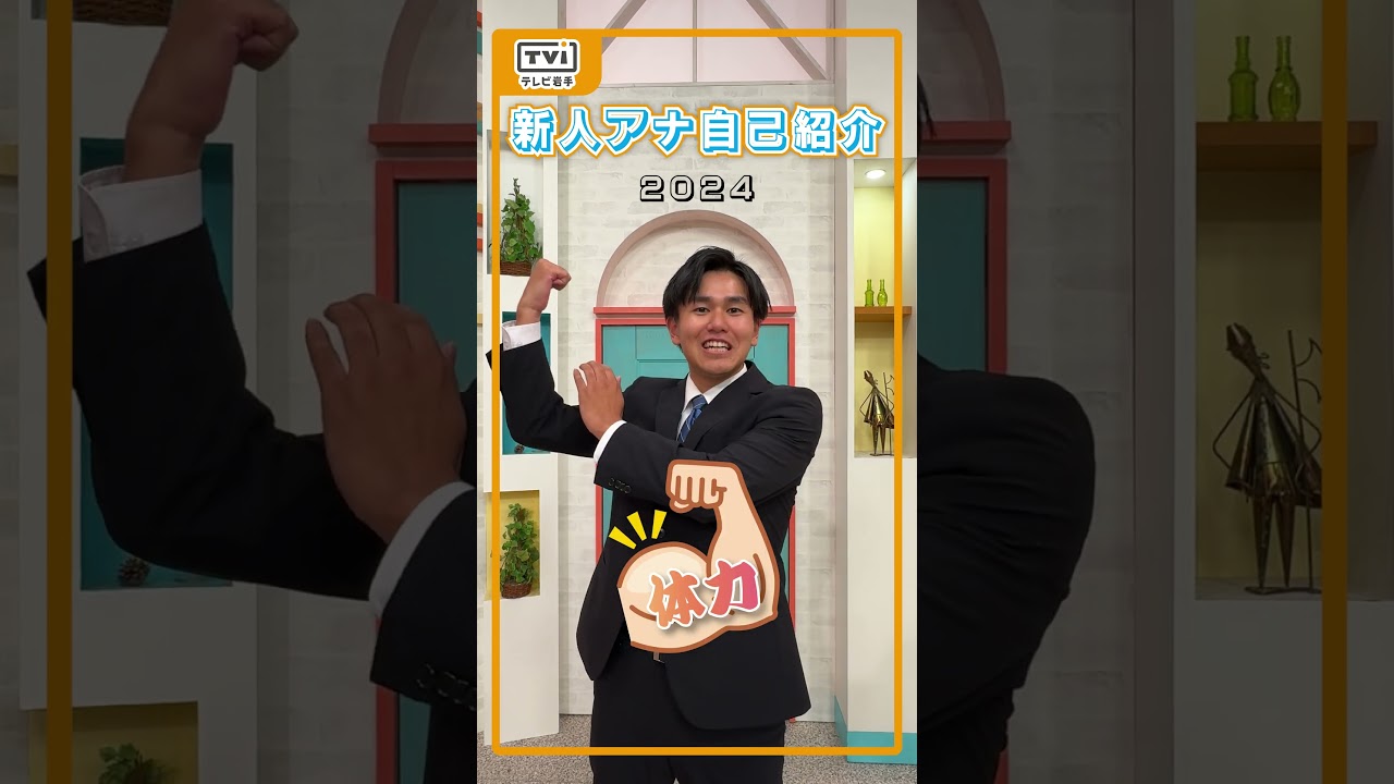 テレビ岩手新人アナウンサー林 将生（はやし まお）です！ #テレビ岩手 #アナウンサー #新人