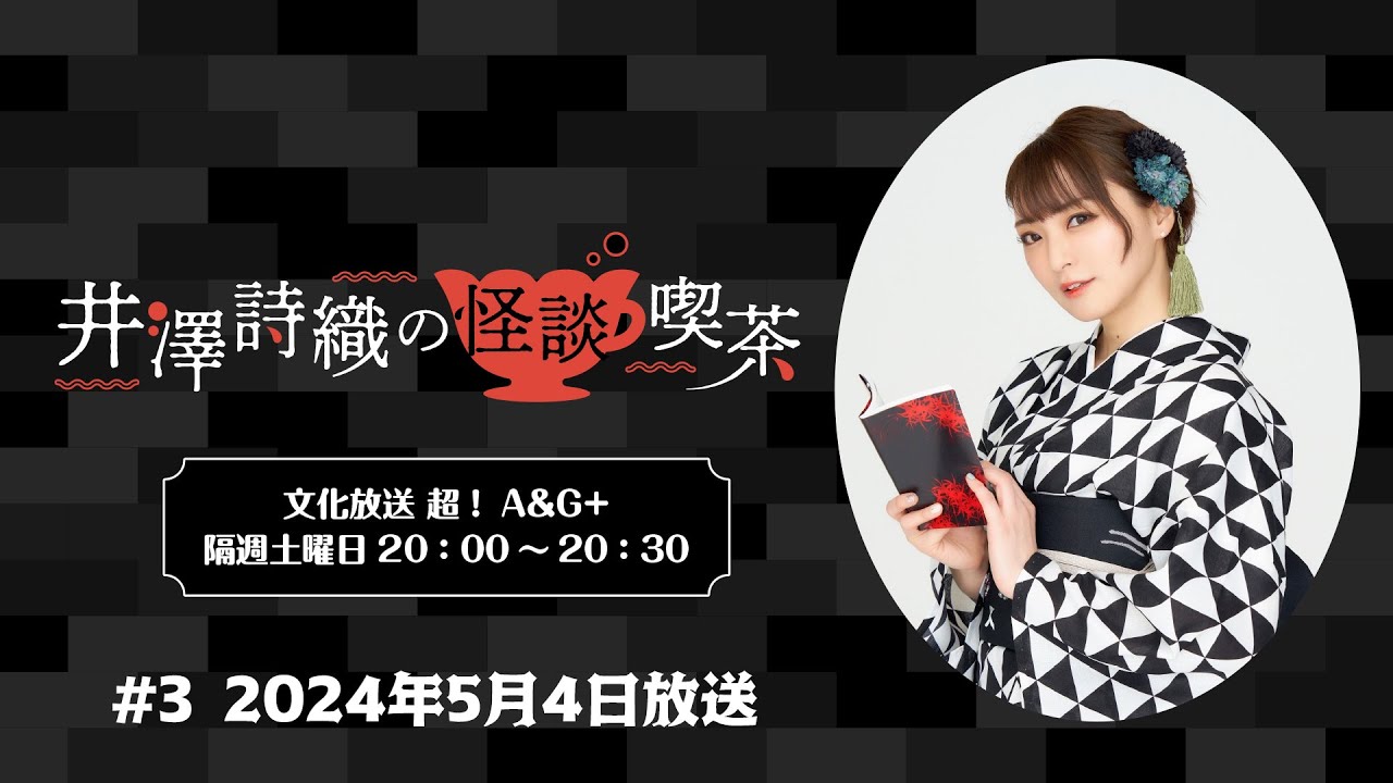 井澤詩織の怪談喫茶 #3 2024年5月4日(土)放送