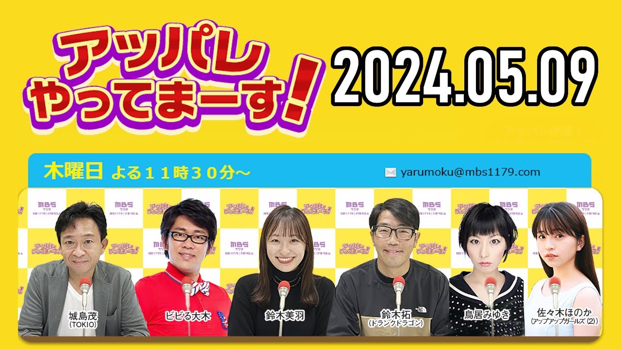【2024.05.09】アッパレやってまーす！木曜日 【城島茂、ビビる大木、鈴木拓、鈴木美羽、鳥居みゆき、佐々木ほのか (アップアップガールズ(2)】