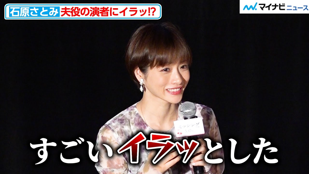 石原さとみ、夫役の演者に思わずイラッ!?「フリーズした」映画『ミッシング』公開直前「母の日」特別試写会