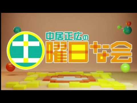 【見逃し配信】中居正広の土曜日な会5月11日＜TVer/無料視聴/再放送/生配信＞2024年5月11日FULL LIVE