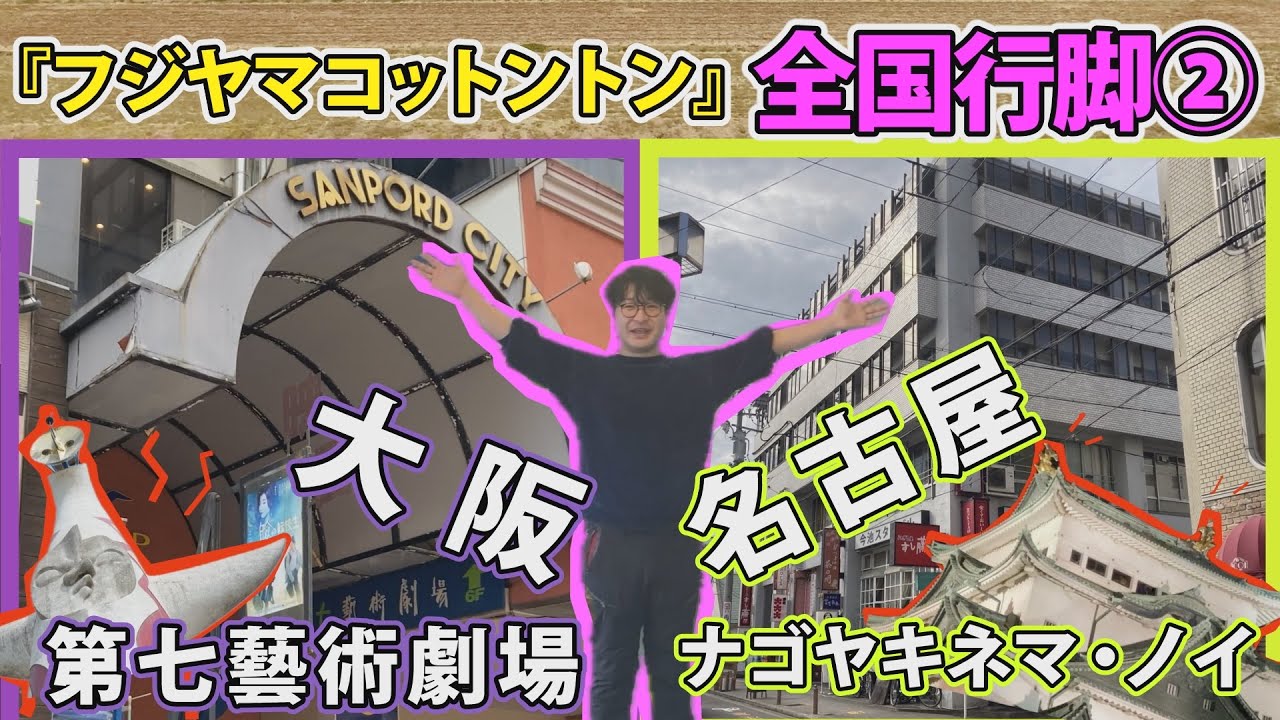 【全国行脚第２段！】『フジヤマコットントン』は大阪・名古屋へ／第七藝術劇場／ナゴヤキネマ・ノイ