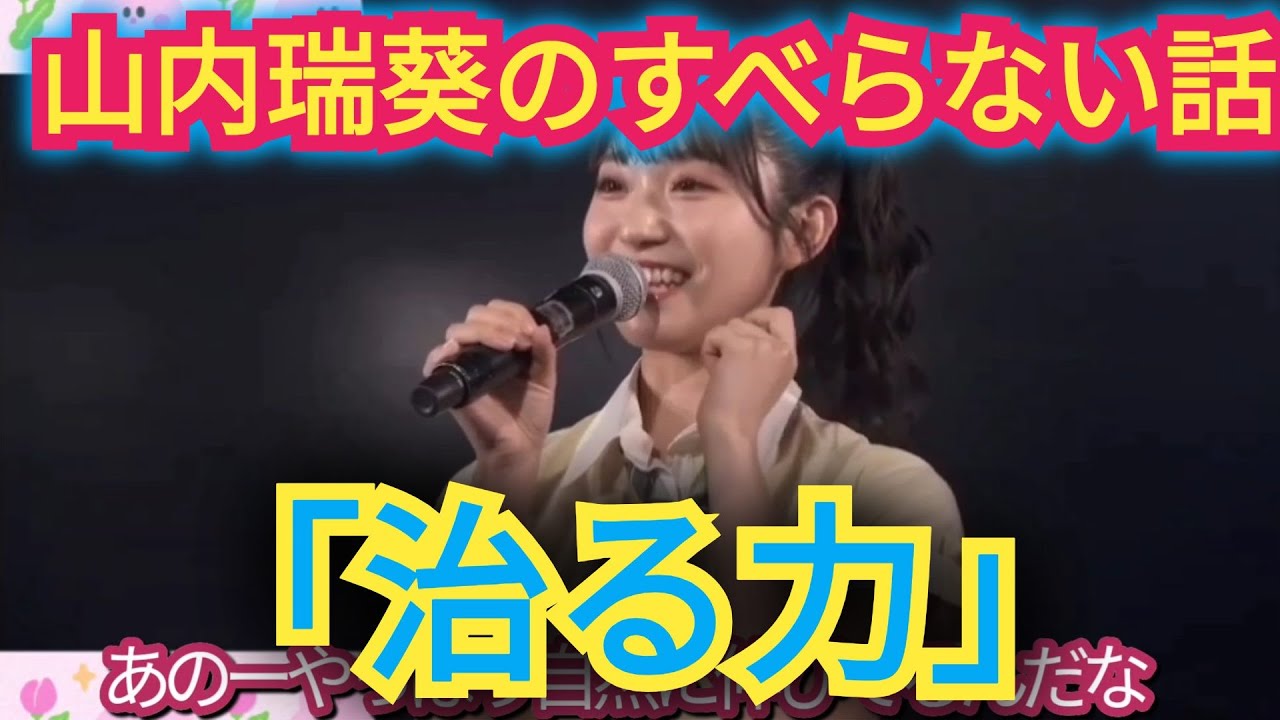 【山内瑞葵】すべらない話を披露!「治る力」