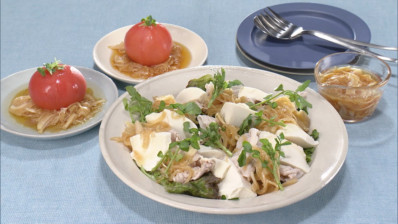 【3分クッキング公式】新玉ねぎソースの豚しゃぶサラダ／丸ごとトマトの新玉ねぎソース