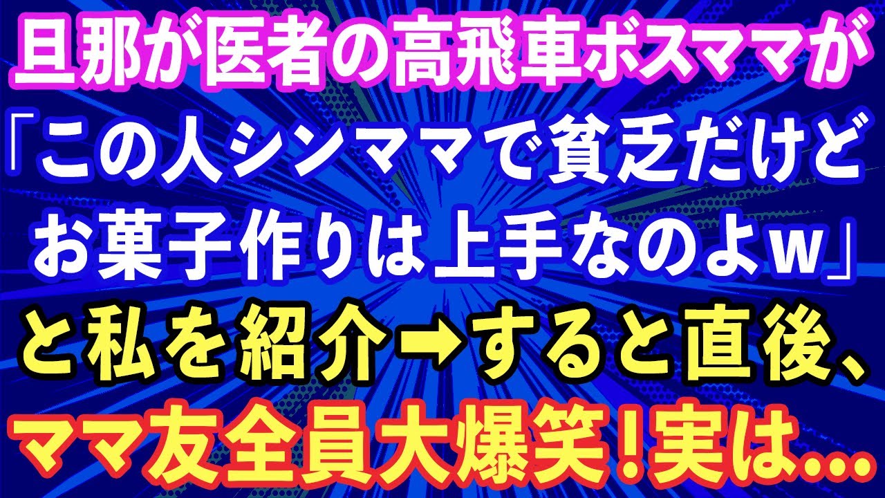 【スカッと】旦那が医者のママ友が集まりで「この人シンママで貧乏だけどお菓子作りは上手なのよw」と私を紹介。→直後、他のママ友達が大爆笑！実は...【感動する話】