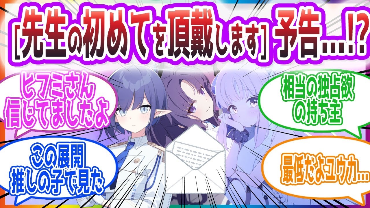 【誰】｢これは…間違いないこれは予告状です！｣　[初めてを頂戴します]予告を見た生徒達の反応集【ブルーアーカイブ / ブルアカ / まとめ】
