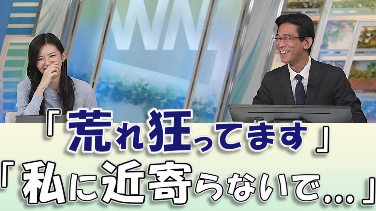 【#大島璃音 & #山口剛央】「（私、）荒れ狂ってます」「私に近寄らないでくださいね」【#ウェザーニュースLiVE 切り抜き】