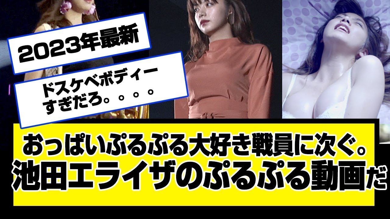 池田エライザのおっぱいぷるぷる動画！シコる準備をしろ！「スタイル、歌、可愛い、カンタ、ラップ、映画、メイク、cm，ギラギラ、異邦人