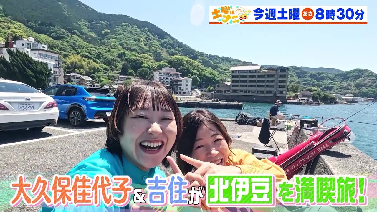 土曜はナニする！？5/18(土)放送【伊沢拓司＆ねお＆チャンカワイが秘密に迫る！大久保佳代子＆吉住が北伊豆へ】