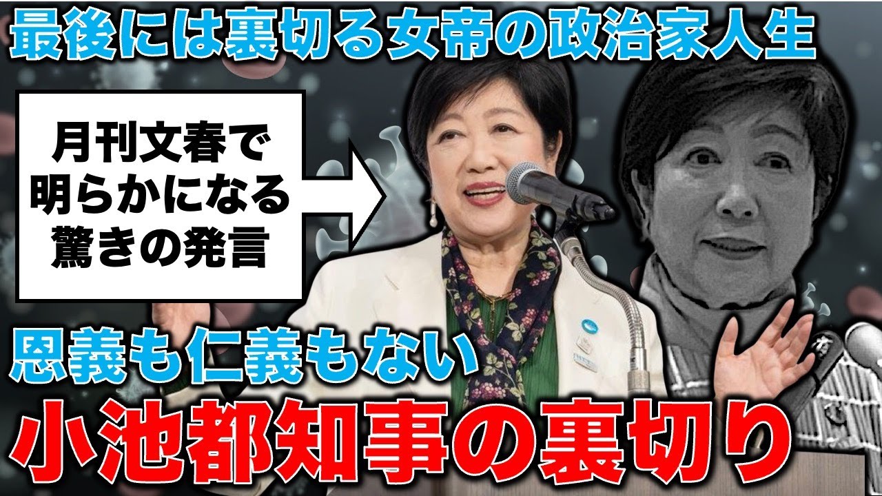 小池百合子関係で月刊文春が衝撃の記事を載せた！「彼女は恩義や仁義から最も遠い人……」長年の友人、元部下、ジャーナリストが語る裏切りの人生。安冨歩元東京大学教授。一月万冊