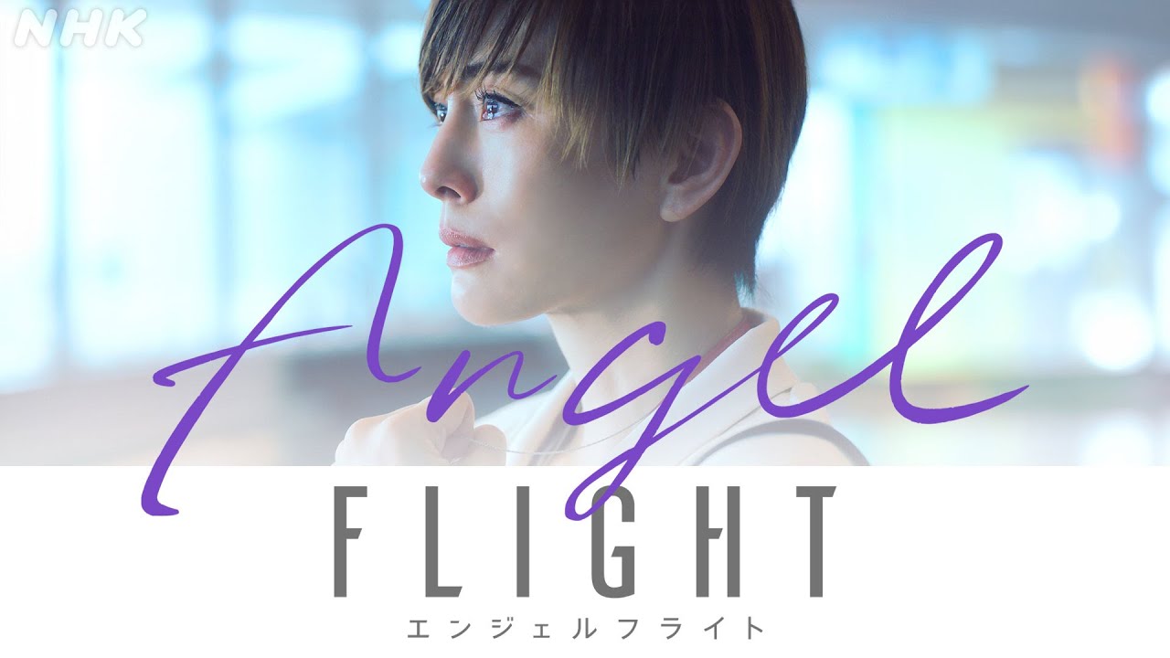 米倉涼子主演×古沢良太脚本、話題のドラマ「エンジェルフライト」の見どころ2分で魅せます！6月9日(日)放送スタート | NHK
