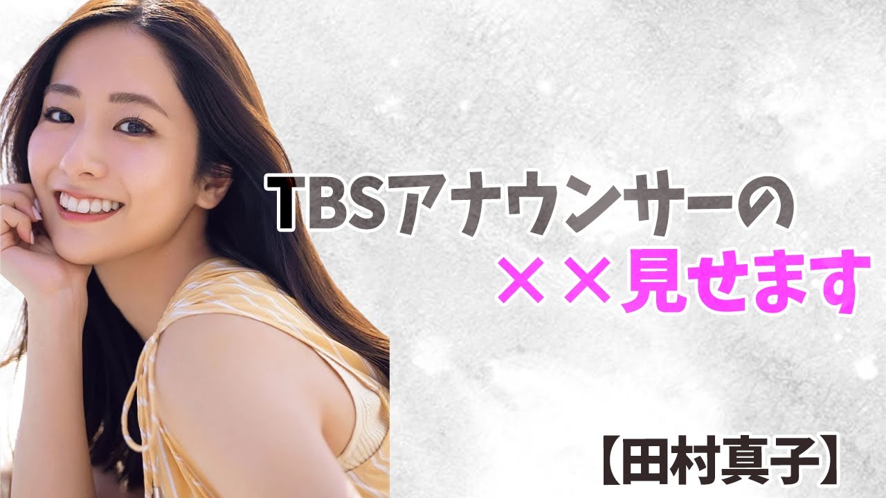 【田村真子】No. 1アナウンサーです。