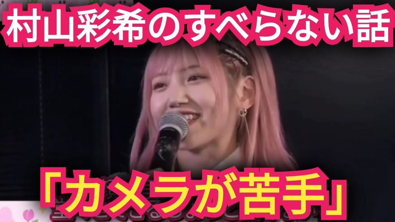【村山彩希】すべらない話を披露!「カメラ目線が苦手」