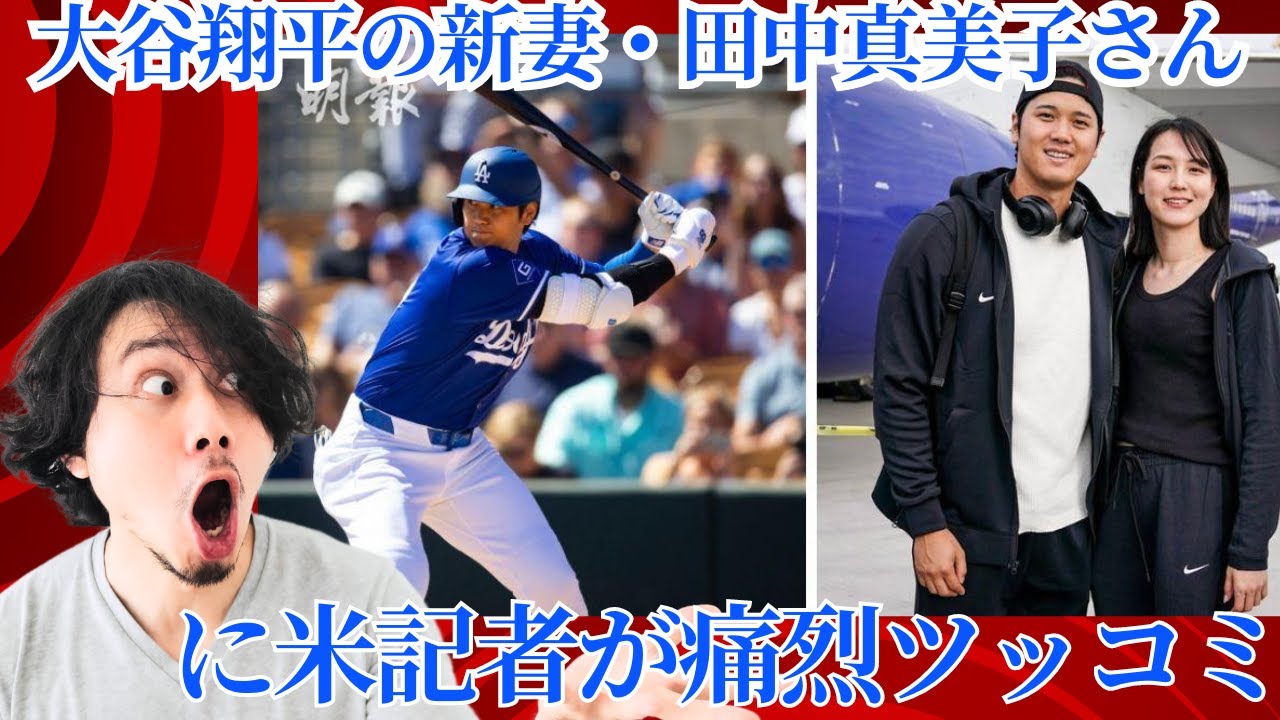 米記者が興味津々！大谷翔平の新妻、田中真美子さんのスーパープレー集が話題沸騰！