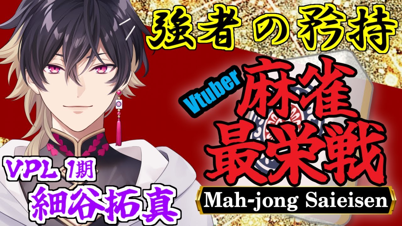 【#雀魂】Vtuber麻雀最栄戦：予選ラウンド『強者の矜持』　細谷視点