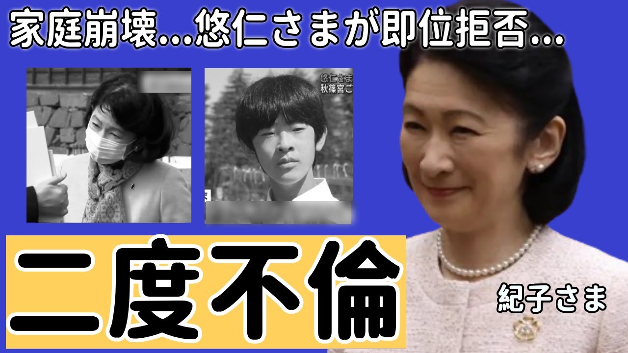紀子さまの２度不倫で崩壊間近の秋篠宮家の実態...悠仁さまと文仁親王の衝撃な即位拒否した発言に驚愕...「親王妃」が熟年離婚間近で精神崩壊した姿に驚きを隠さない...