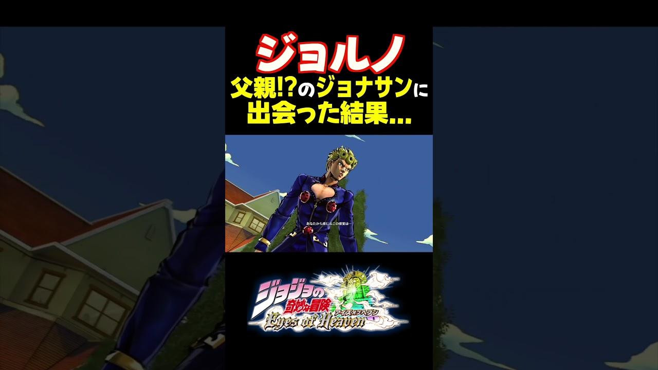 ジョルノが父親のジョナサンに出会った結果... 掛け合い セリフ【ジョジョEOH】【ジョジョの奇妙な冒険】