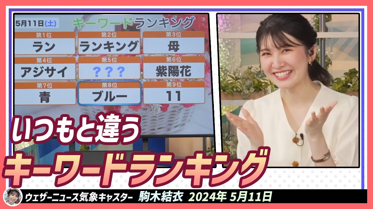 【駒木結衣】 いつもと違うキーワードランキング。今日は皆さんに向けてのクイズとなります。キャスターの気持ち分かってくださいましたか