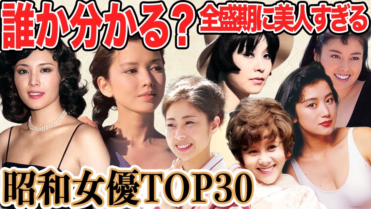 【この美人誰だ!?】昭和の全盛期に美人すぎた女優TOP30！この美人誰だか分かりましたか？？