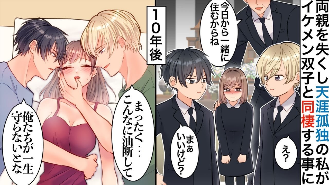 【漫画】５歳の頃、両親が交通事故で他界→親友夫婦に引き取られ、イケメン双子兄弟に溺愛されて１０年後、私の結婚が決まると突然双子が猛アピールしてきて…【恋愛マンガ動画】