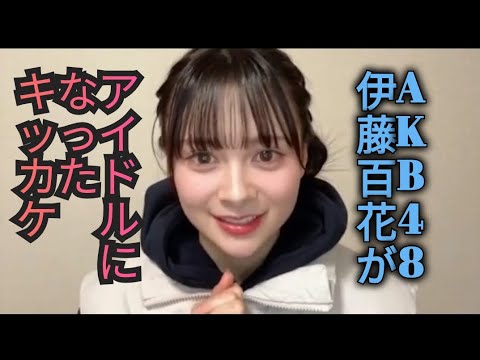 伊藤百花がアイドルになったキッカケを話す#showroom #ショールーム #akb48 #いともも